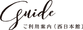 guide ご利用案内(西日本館)