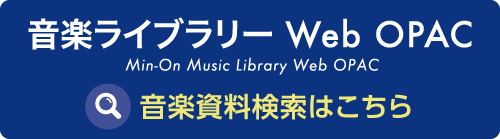 音楽ライブラリー Web OPAC Min-On Music Library Web OPAC 音楽資料検索はこちら