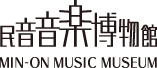 民音音楽博物館 MIN-ON MUSIC MUSEUM