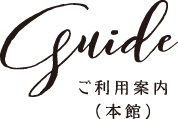 guide ご利用案内(本館)